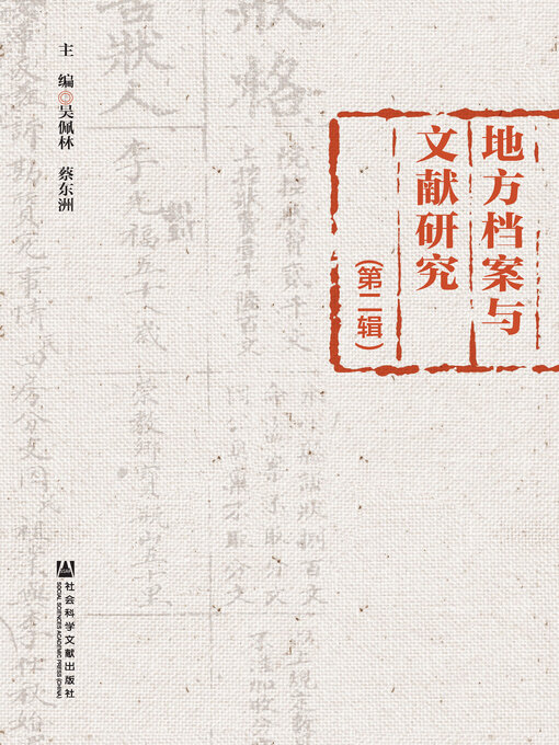 Title details for 地方档案与文献研究（第2辑） by 吴佩林 - Available